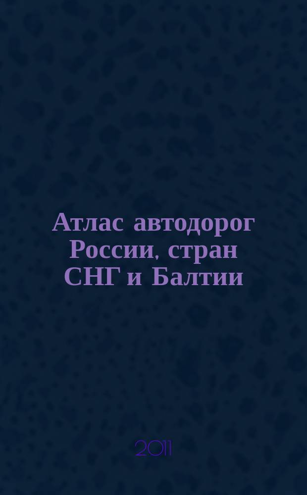 Атлас автодорог России, стран СНГ и Балтии (приграничные районы)