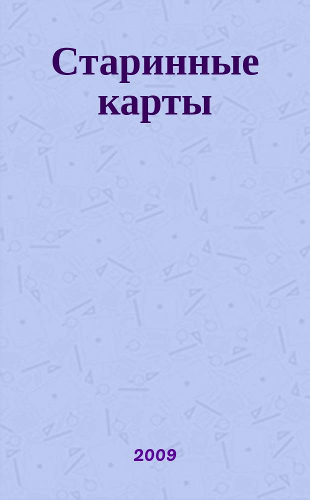 Старинные карты : Каталог. Т. 1 : Мир. Небесная планисфера. Евразия