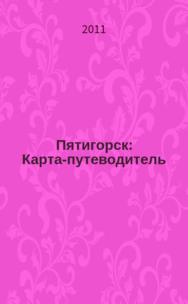Пятигорск : Карта-путеводитель