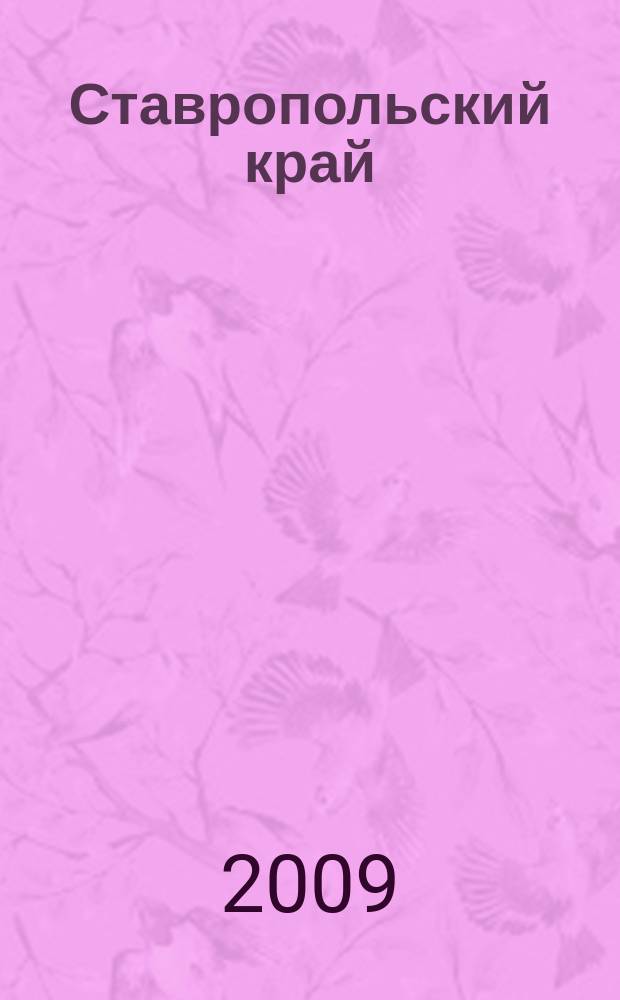Ставропольский край
