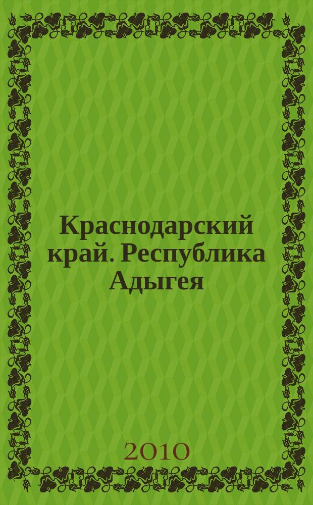 Краснодарский край. Республика Адыгея