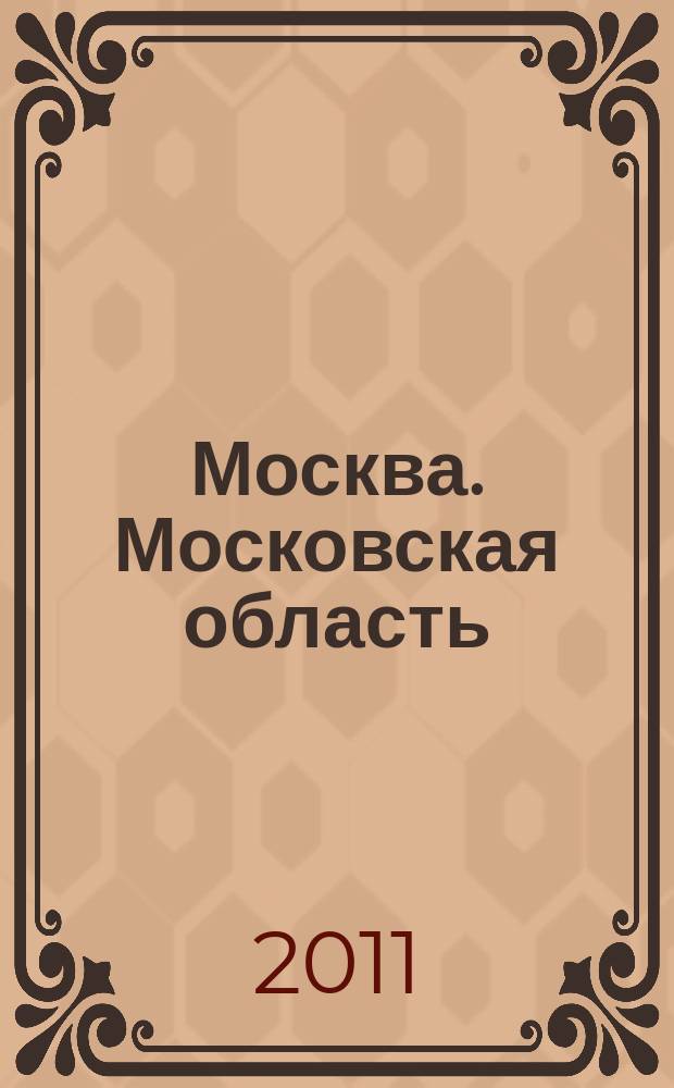 Москва. Московская область : Автомобильный атлас