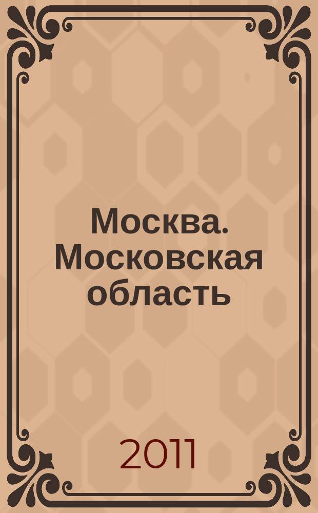 Москва. Московская область : Автомобильный атлас