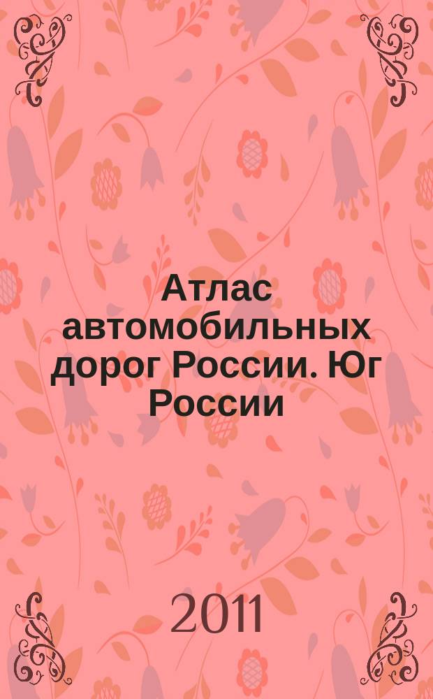 Атлас автомобильных дорог России. Юг России