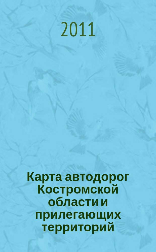 Карта автодорог Костромской области и прилегающих территорий