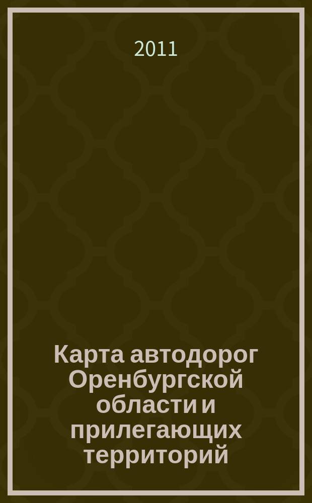 Карта автодорог Оренбургской области и прилегающих территорий