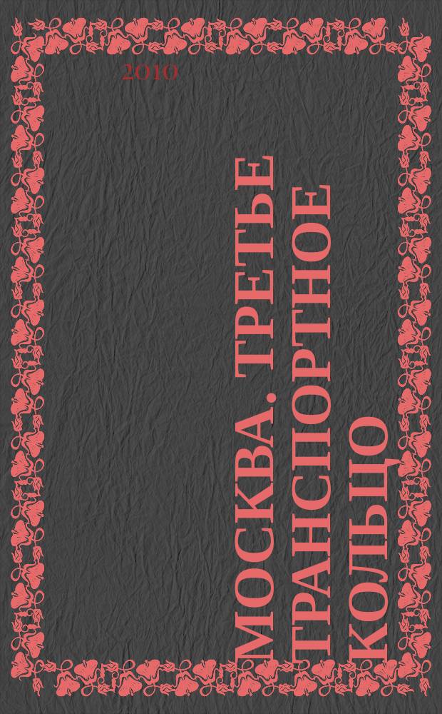 Москва. Третье транспортное кольцо : Автомобильная карта