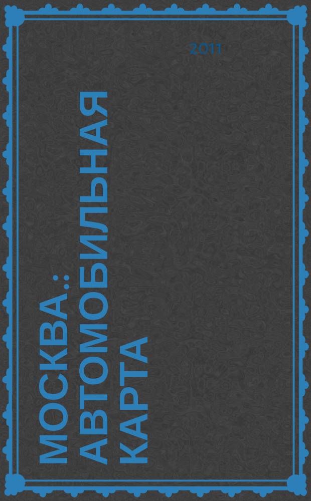 Москва. : Автомобильная карта : Автомобилисту, пешеходу, туристу