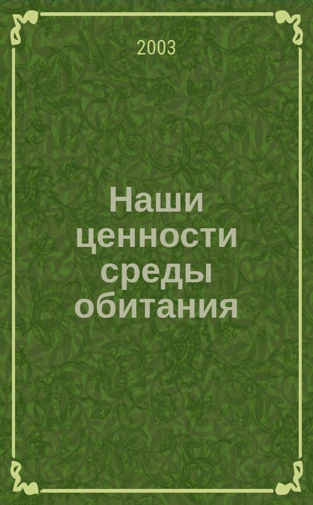 Наши ценности среды обитания : Регион Финского залива : Сборник информационных и методических материалов