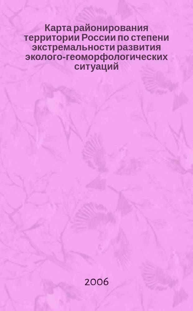 Карта районирования территории России по степени экстремальности развития эколого-геоморфологических ситуаций