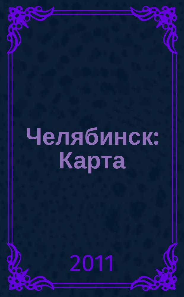 Челябинск : Карта : Дом. Улица. Район. Город