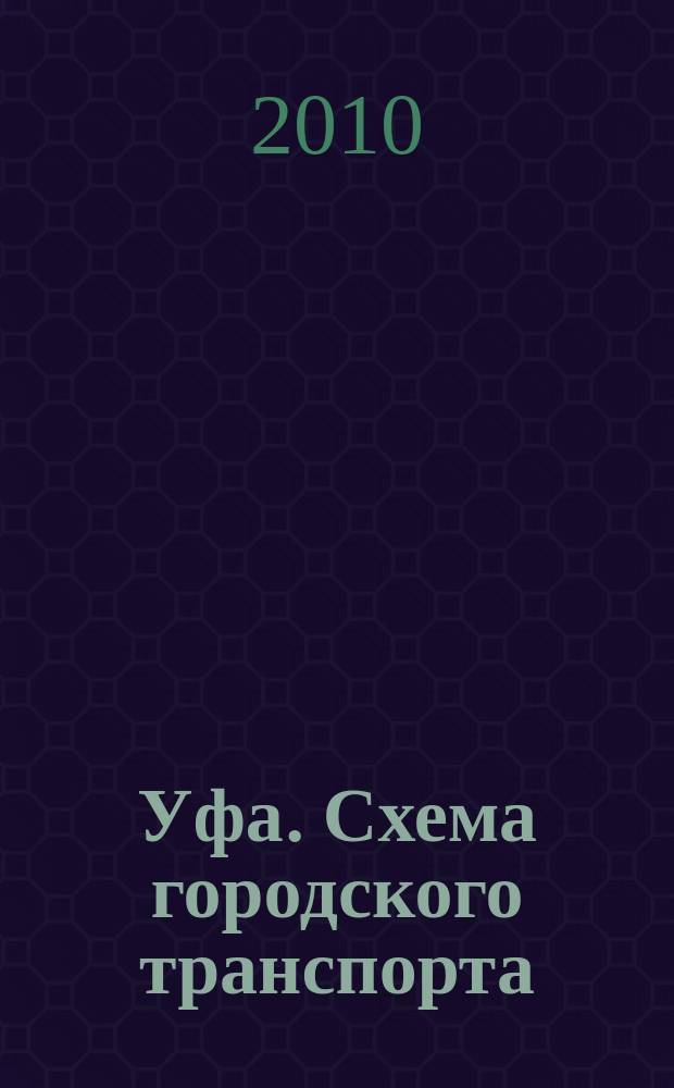 Уфа. Схема городского транспорта