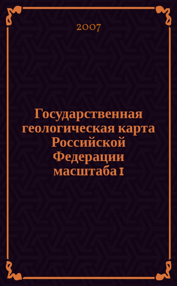 Государственная геологическая карта Российской Федерации масштаба 1:1 000 000 : История создания, итоги и задачи работ