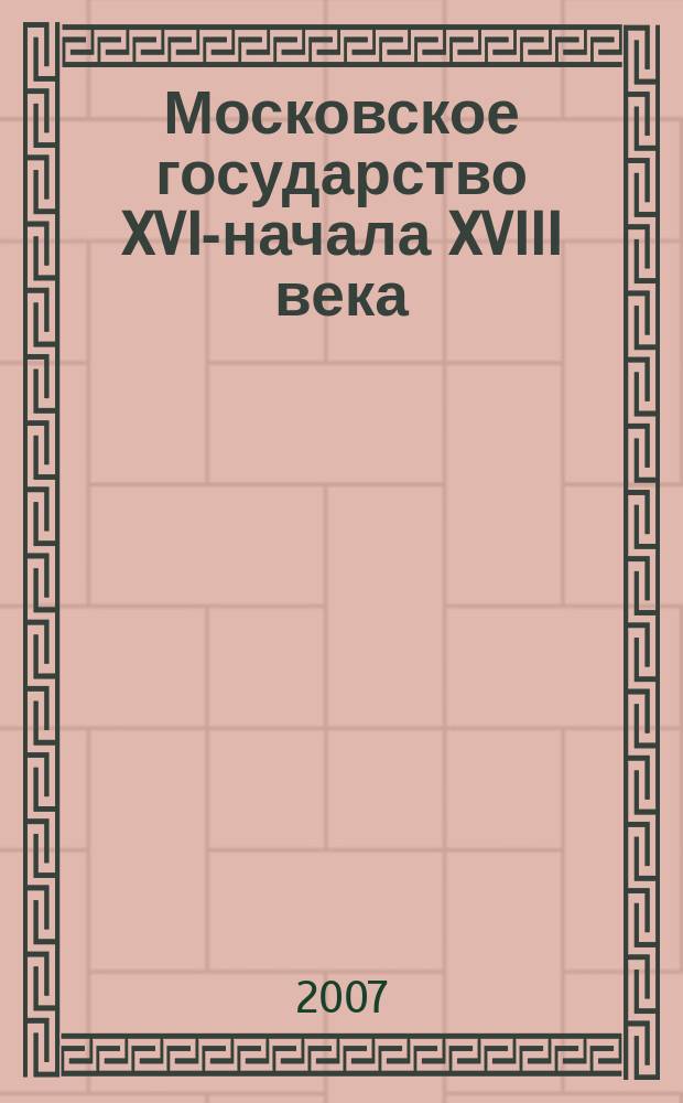 Московское государство XVI-начала XVIII века : Сводный каталог русских географических чертежей