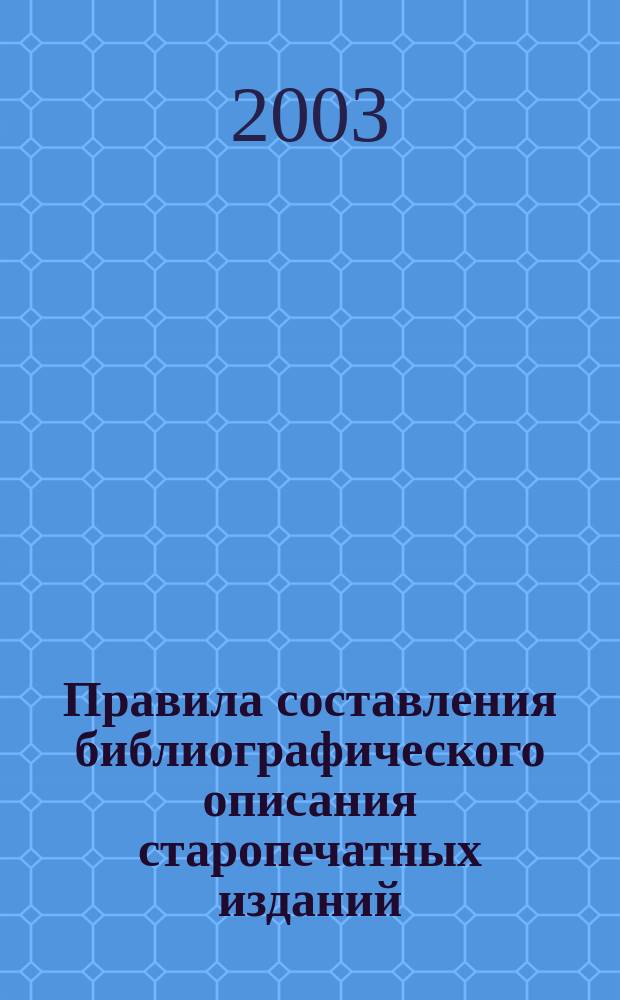 Правила составления библиографического описания старопечатных изданий