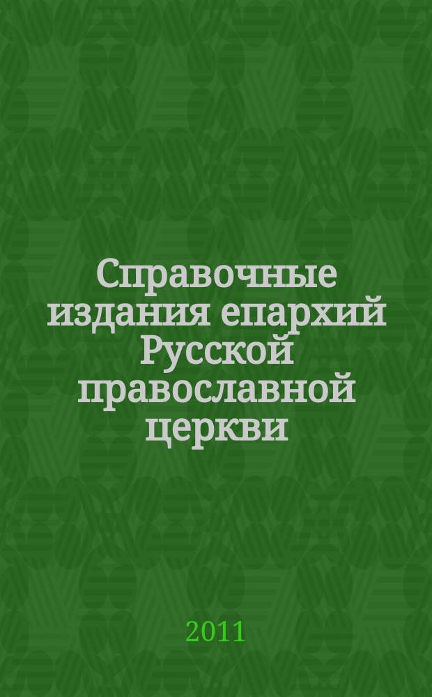 Справочные издания епархий Русской православной церкви (1861-1915) : Сводный каталог и указатель содержания