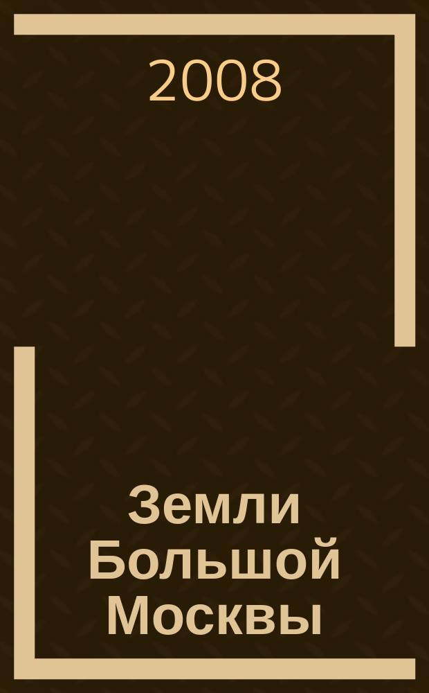 Земли Большой Москвы : Картографические произведения XVII-XVIII столетий