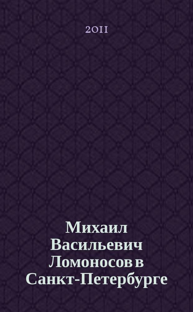 Михаил Васильевич Ломоносов в Санкт-Петербурге