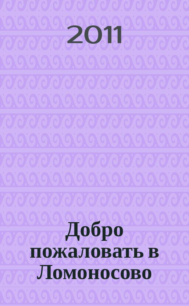 Добро пожаловать в Ломоносово : Туристическая карта