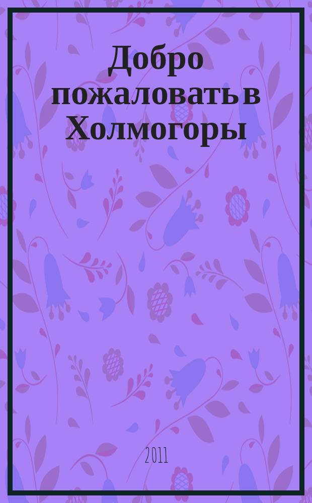 Добро пожаловать в Холмогоры : Село Холмогоры- колыбель русского флота и поморской культуры : Туристическая карта