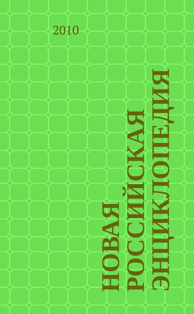 Новая Российская энциклопедия : В 12 т. Т. VII (2) : Казарки - Квазистационарный