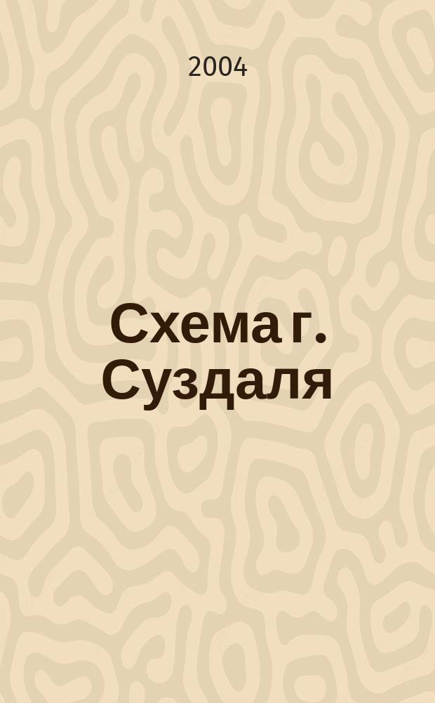Схема г. Суздаля : Путеводитель