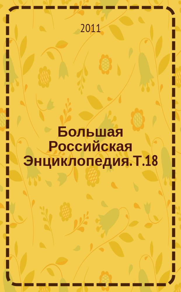 Большая Российская Энциклопедия. Т.18 : Ломоносов - Манизер