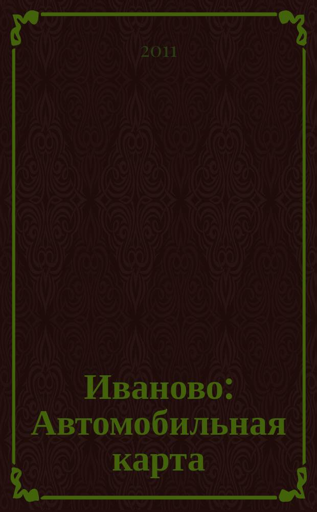 Иваново : Автомобильная карта