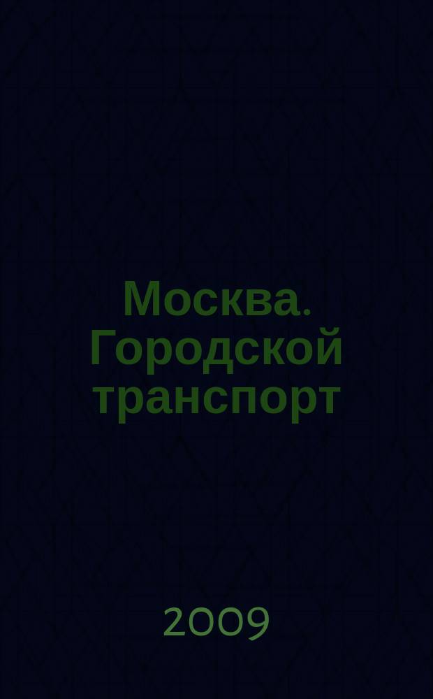 Москва. Городской транспорт : Карманный атлас