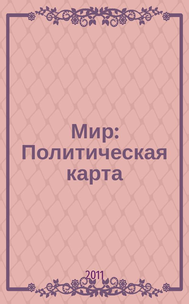 Мир : Политическая карта