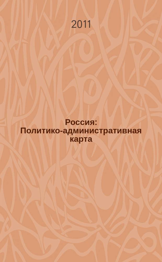 Россия : Политико-административная карта