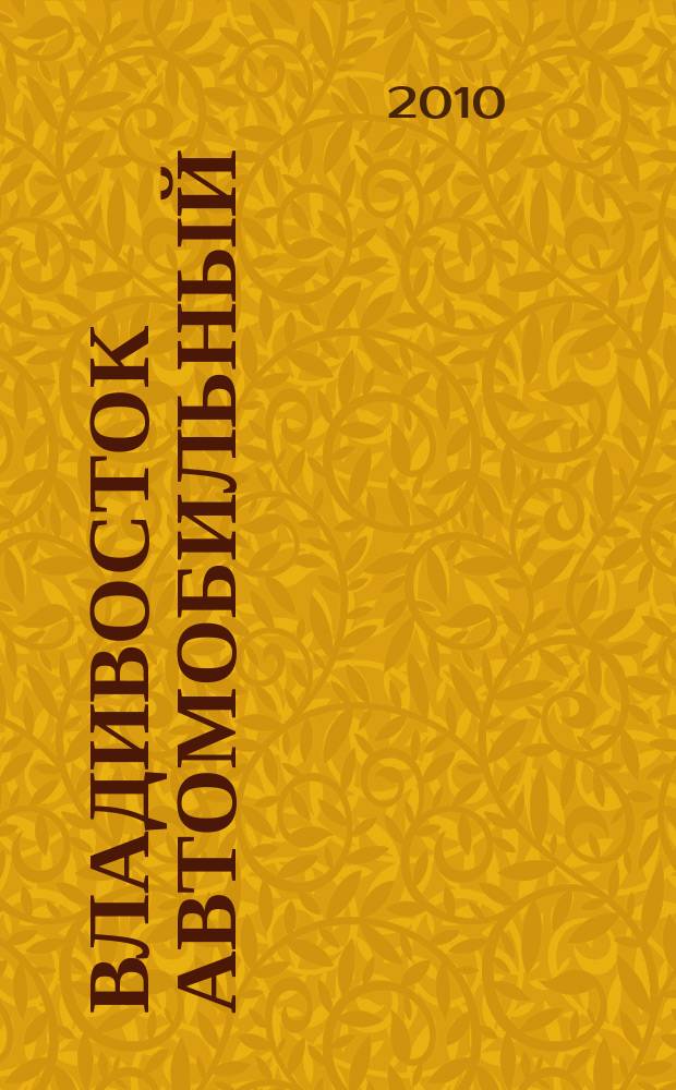 Владивосток автомобильный : План города
