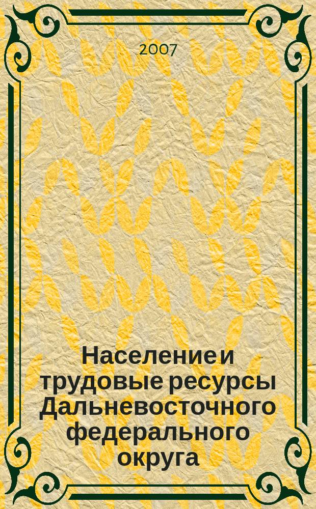 Население и трудовые ресурсы Дальневосточного федерального округа : Атлас : Размещение и демографические особенности населения