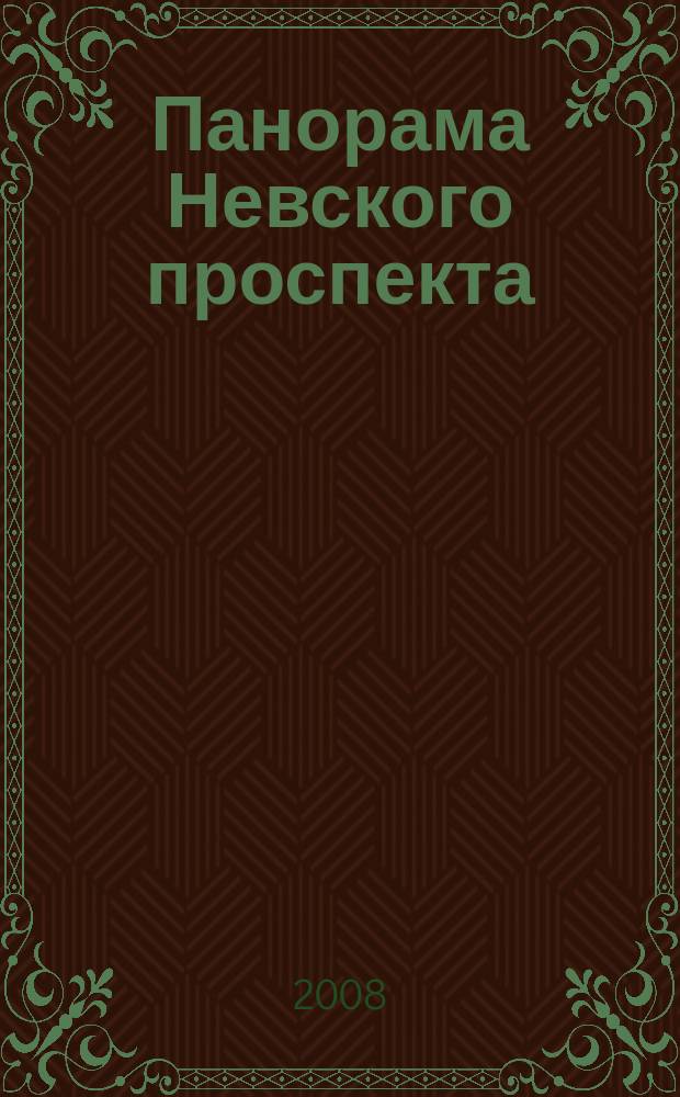 Панорама Невского проспекта