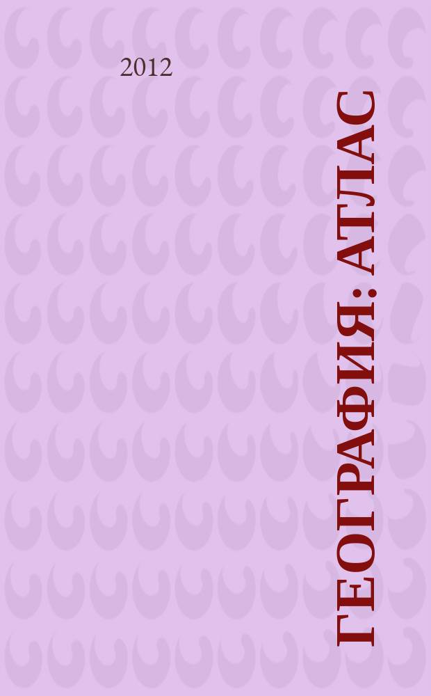 География : Атлас : 8 кл