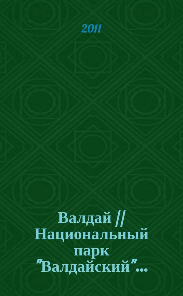 Валдай // Национальный парк "Валдайский". .