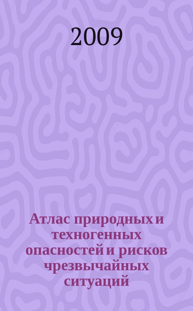 Атлас природных и техногенных опасностей и рисков чрезвычайных ситуаций