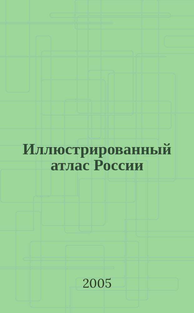 Иллюстрированный атлас России