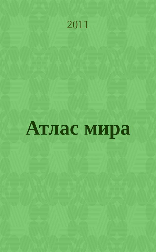 Атлас мира
