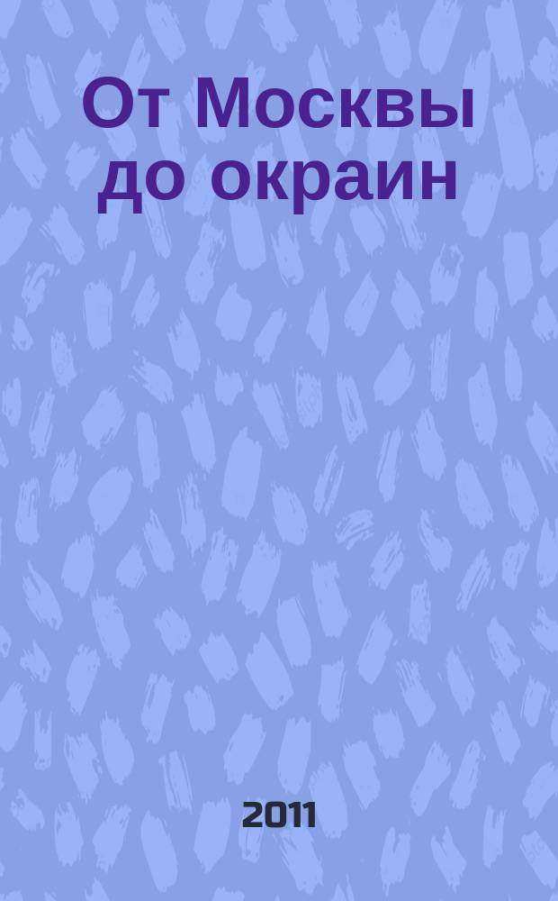 От Москвы до окраин : Атлас автодорог России
