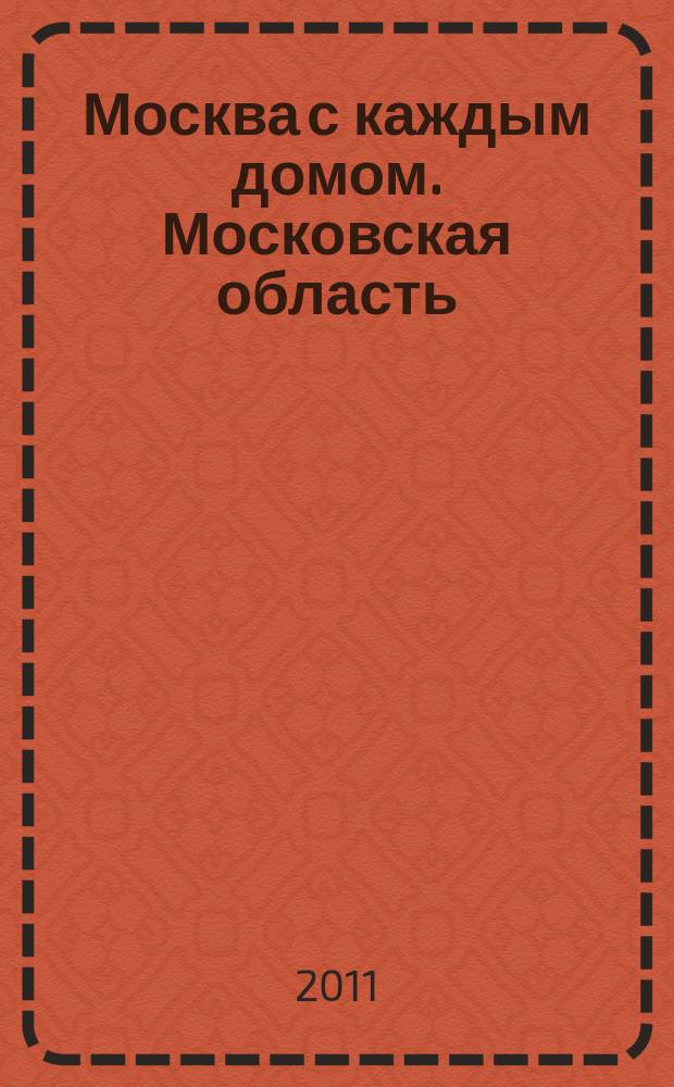 Москва с каждым домом. Московская область : Автомобильный атлас