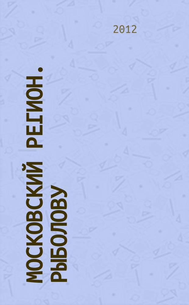 Московский регион. Рыболову : Атлас-путеводитель