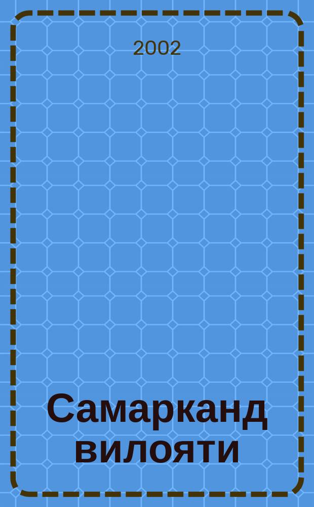 Самарканд вилояти