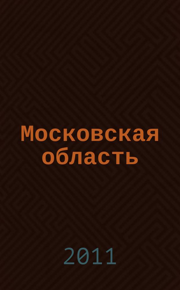 Московская область