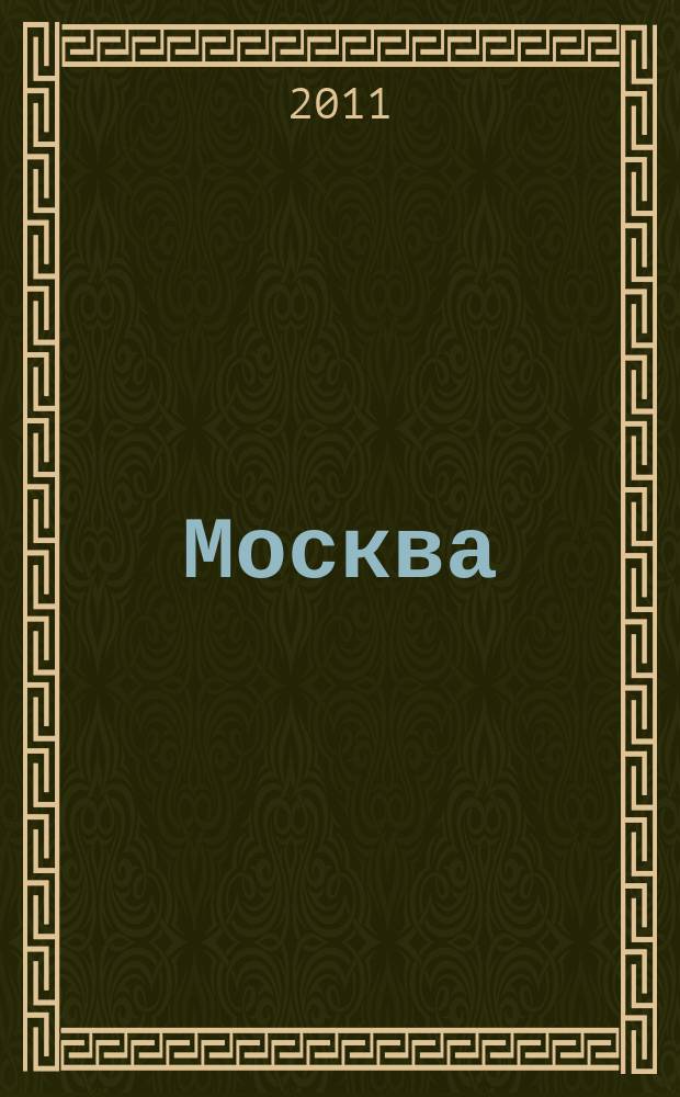 Москва
