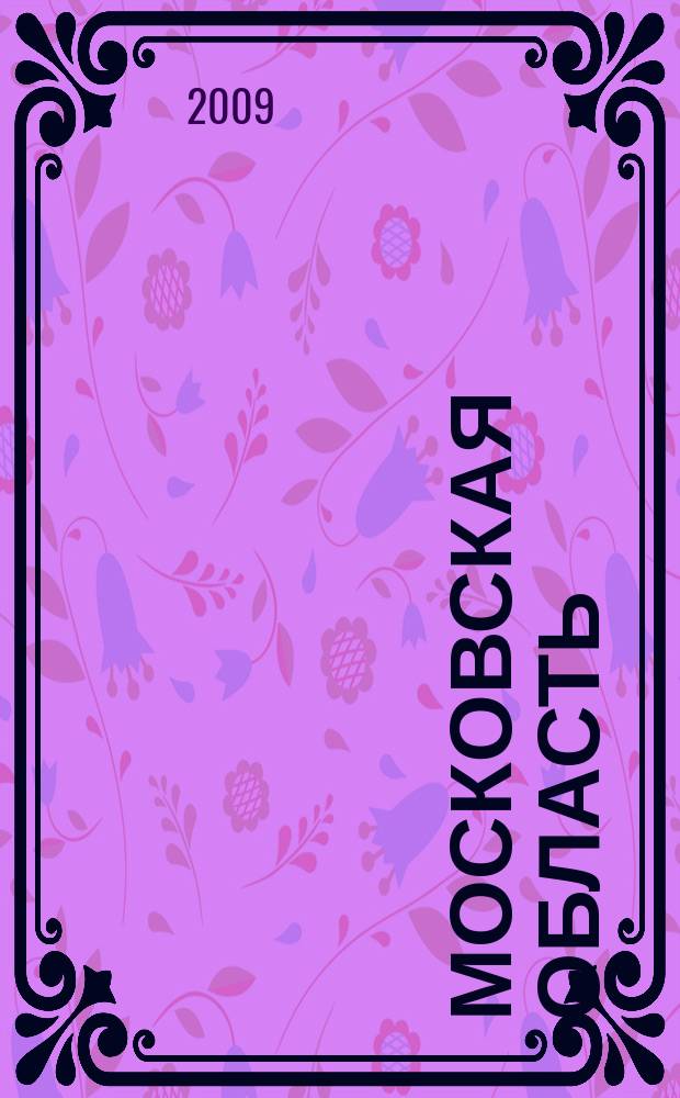 Московская область