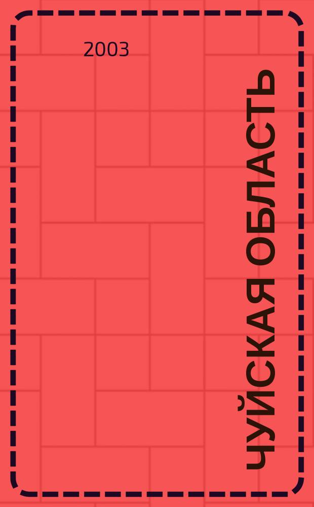 Чуйская область