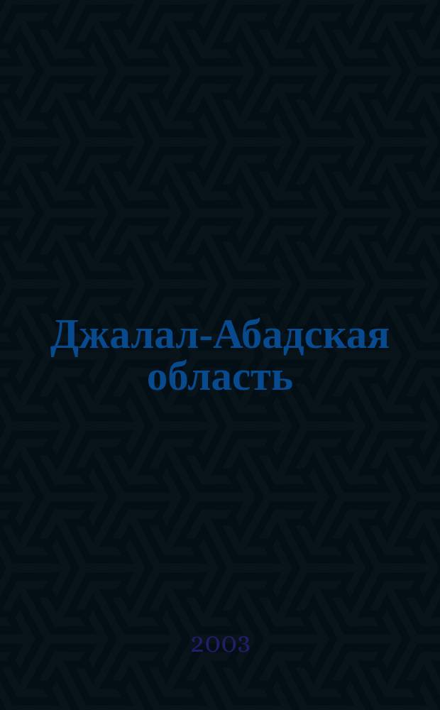 Джалал-Абадская область