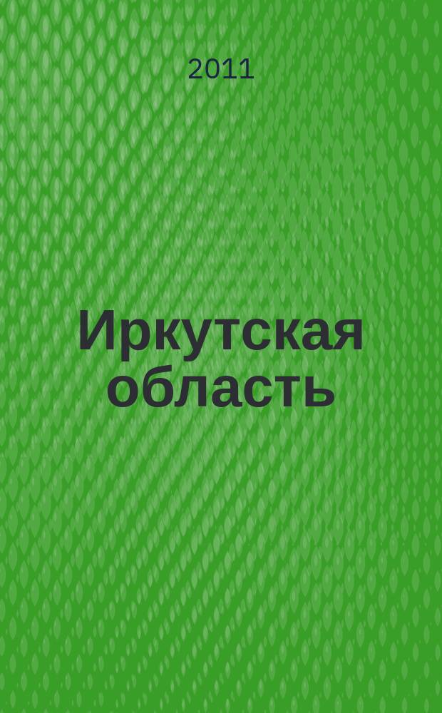 Иркутская область : Сеть АЗС/АЗК НК "Роснефть"