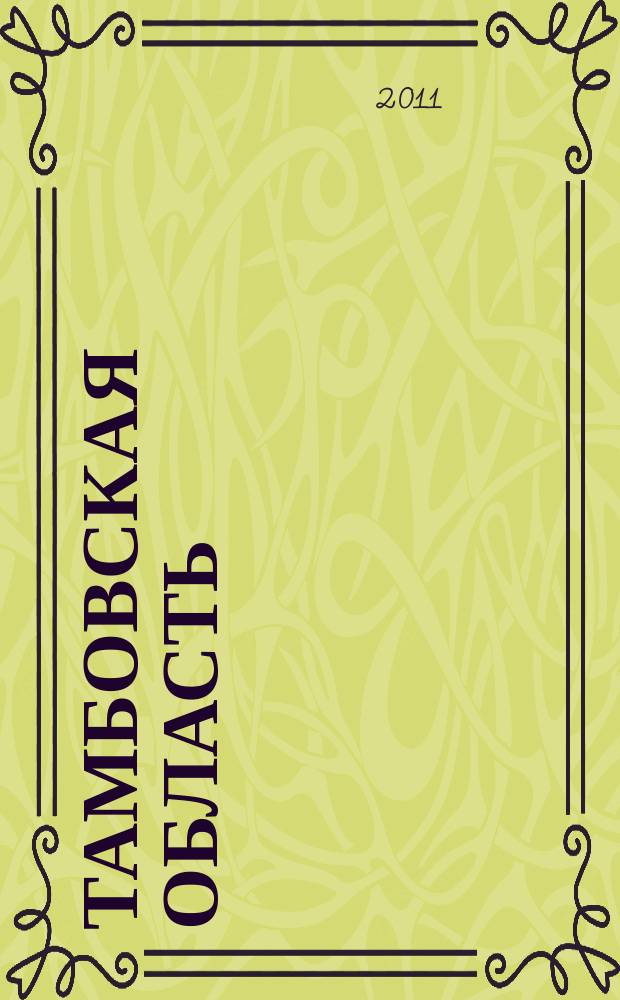 Тамбовская область : Сеть АЗС/АЗК НК "Роснефть"